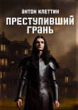 Книга Преступивший Грань (СИ) автора Антон Клеттин