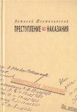 Книга Преступление без наказания: Документальные повести автора Виталий Шенталинский