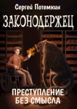 Книга Преступление без смысла (СИ) автора Сергей Потёмкин