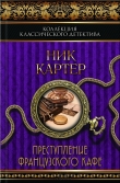 Книга Преступление французского кафе (сборник) автора Дей Ван
