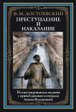 Книга Преступление и наказание (с иллюстрациями) автора Федор Достоевский