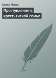 Книга Преступление в крестьянской семье автора Карел Чапек