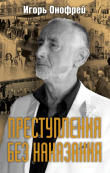 Книга Преступления без наказания автора Игорь Онофрей