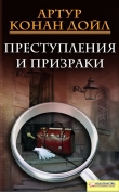 Книга Преступления и призраки (сборник) автора Артур Конан Дойл