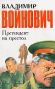 Книга Претендент на престол автора Владимир Войнович