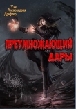 Книга Преумножающий дары (СИ) автора Ули Драфтер