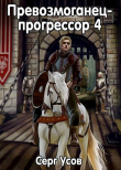 Книга Превозмоганец-прогрессор 4 (СИ) автора Серг Усов