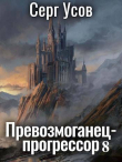 Книга Превозмоганец-прогрессор 8 (СИ) автора Серг Усов