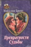 Книга Превратности судьбы автора Мэйдлин Брент