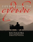 Книга Превратности судьбы (СИ) автора Екатерина Беспалова