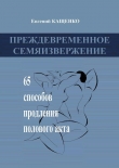 Книга Преждевременное семяизвержение автора Евгений Кащенко