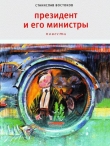 Книга Президент и его министры автора Станислав Востоков