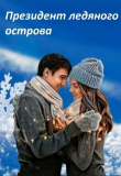 Книга Президент ледяного острова (СИ) автора Ирина Соркина