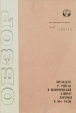 Книга Президент Рейган и политический климат Америки в 80-е годы автора К. Бойко