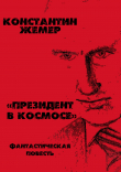 Книга Президент в космосе автора Константин Жемер