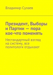 Книга Президент, Выборы и Партии – пора кое-что поменять автора Владимир Сулаев