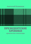 Книга Президентские хроники автора Анатолий Клименок