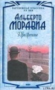 Книга Презрение автора Альберто Моравиа