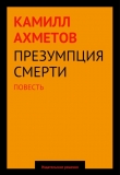 Книга Презумпция смерти автора Камилл Ахметов