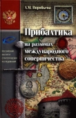 Книга Прибалтика на разломах международного соперничества. От нашествия крестоносцев до Тартуского мира 1920 г. автора Любовь Воробьева
