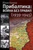 Книга Прибалтика. Война без правил (1939-1945) автора Юлия Кантор