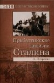 Книга Прибалтийские дивизии Сталина автора Андрей Петренко