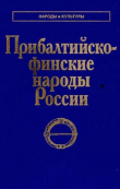 Книга Прибалтийско-финские народы России автора Наталья Шлыгина