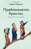Книга Приближается Христос. Рождественские письма автора архимандрит Савва (Мажуко)