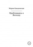 Книга Приближаясь к Восходу автора Мария Кандинская
