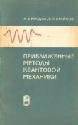 Книга Приближенные методы квантовой механики автора Владимир Крайнов