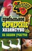 Книга Прибыльное фермерское хозяйство на вашем участке автора Wim Van Drongelen