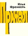 Книга Причал автора Илья Френкель