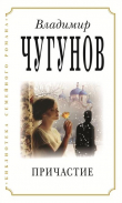 Книга Причастие автора протоиерей Владимир Чугунов