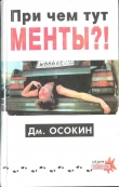 Книга Причём тут менты?! автора Дмитрий Осокин