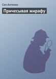 Книга Причесывая жирафу автора Сан-Антонио