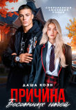 Книга Причина бессонных ночей (СИ) автора Даша Коэн