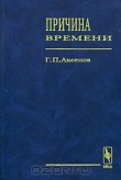 Книга Причина времени автора Геннадий Аксенов
