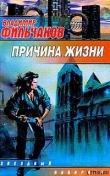 Книга Причина жизни автора Владимир Фильчаков