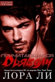 Книга Причитающаяся Дьяволу (ЛП) автора Лора Ли