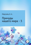 Книга Причуды нашего мира – 3 автора Надежда Маргулец