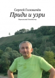 Книга Приди и узри автора Сергей Головачев