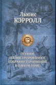 Книга Придирки оксфордского прохожего автора Льюис Кэрролл
