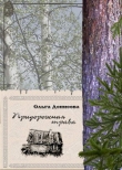 Книга Придорожная трава автора Ольга Денисова