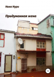 Книга Придуманная жена автора Нина Нури