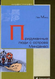 Книга Придуманные люди с острова Минданао автора Лев Минц
