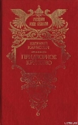 Книга Придворное кружево автора Евгений Карнович
