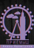 Книга Приемыш (СИ) автора Анвар Ишемгулов