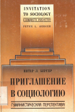 Книга Приглашение в социологию автора Питер Бергер