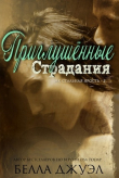 Книга Приглушенные страдания (ЛП) автора Белла Джуэл