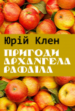 Книга Пригоди архангела Рафаїла (збірка) автора Юрій Клен